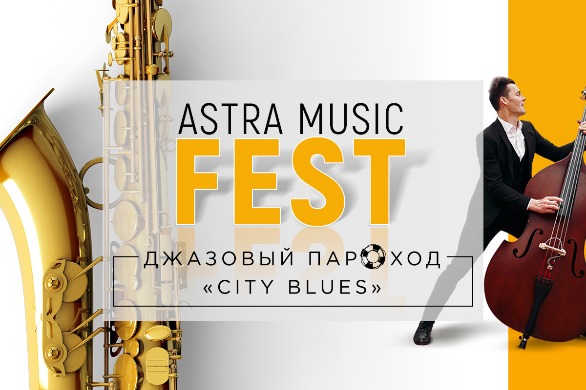 Astra Music Fest на джазовом пароходе Сити Блюз